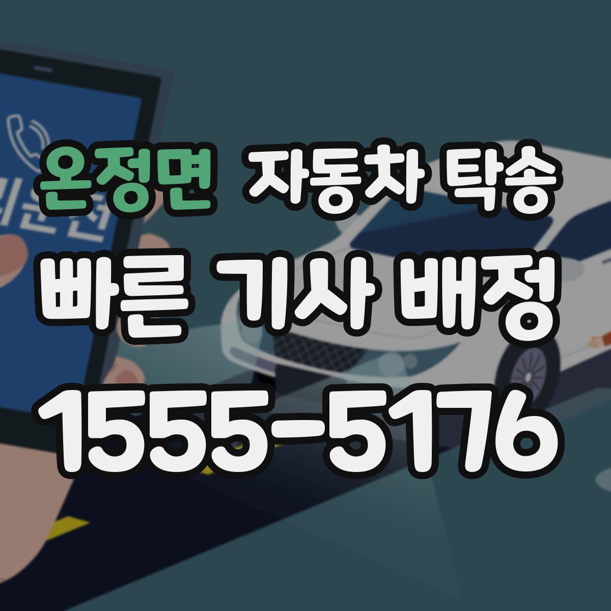 온정면 자동차 탁송