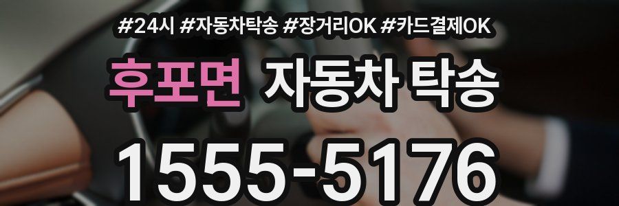 후포면 자동차 탁송