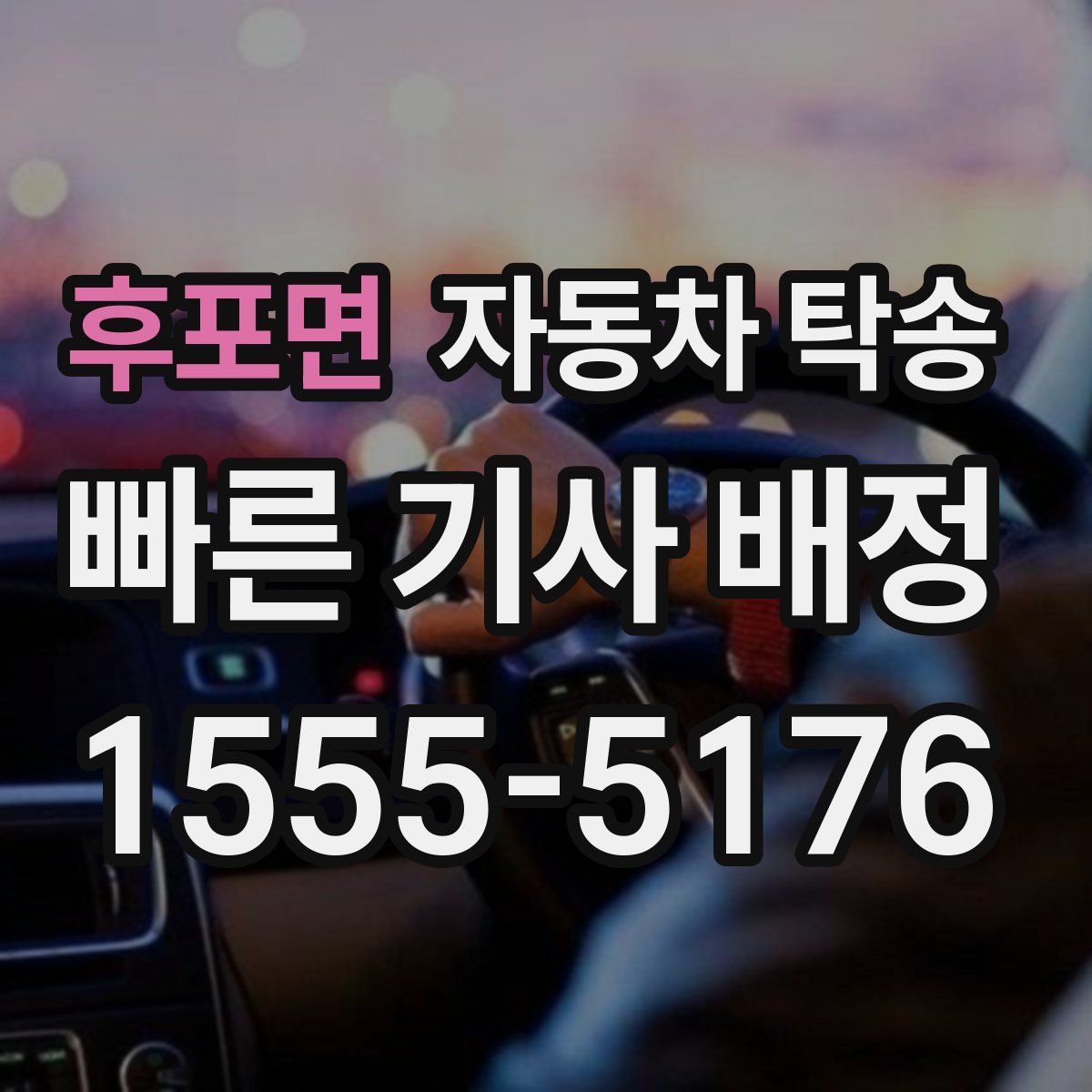 후포면 자동차 탁송