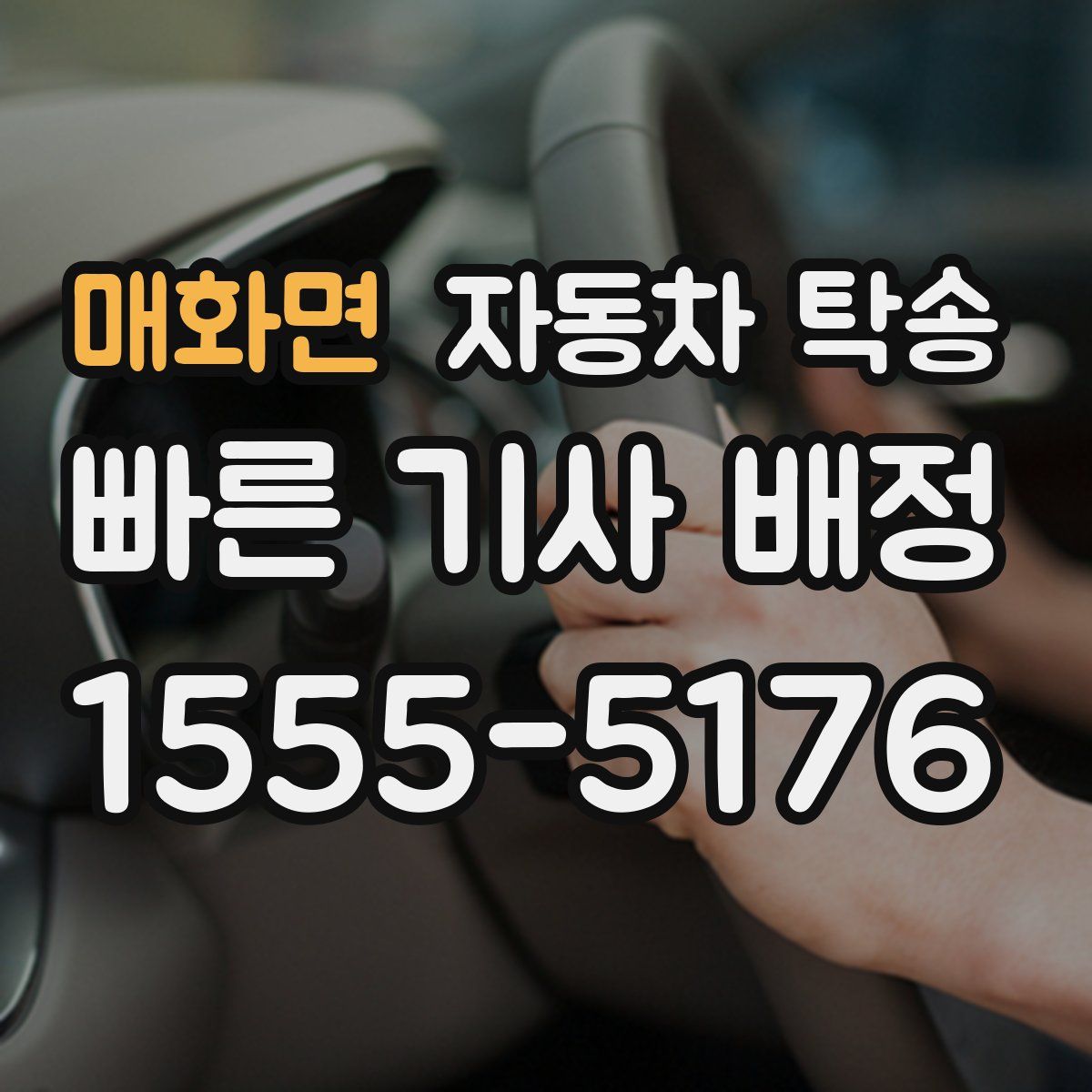 매화면 자동차 탁송