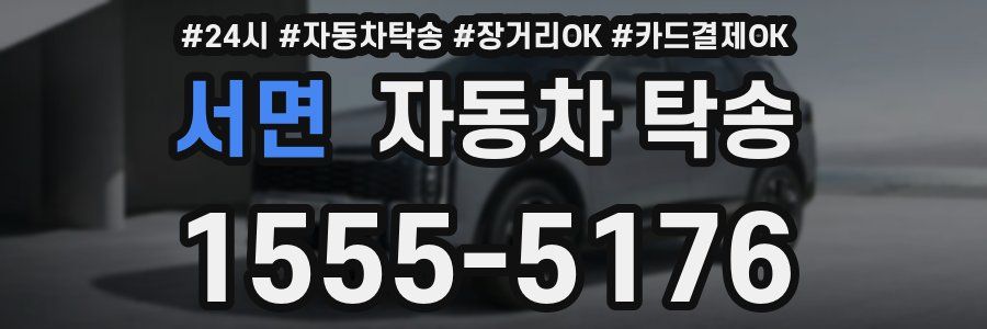 서면 자동차 탁송