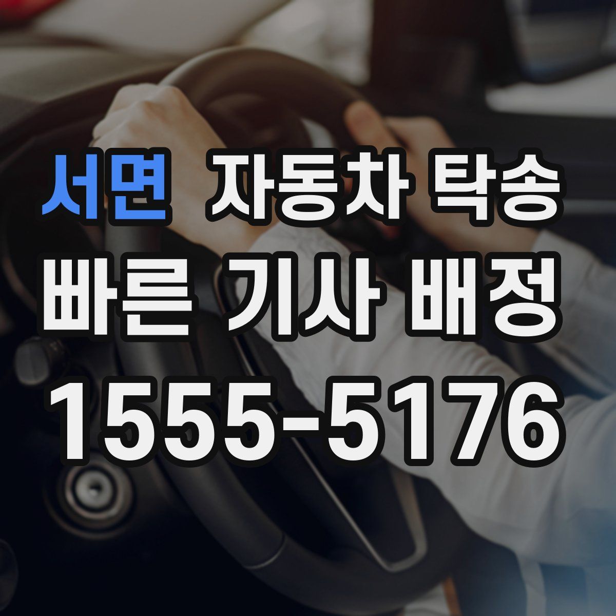 서면 자동차 탁송