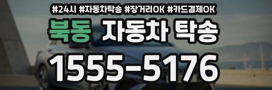 북동 자동차 탁송