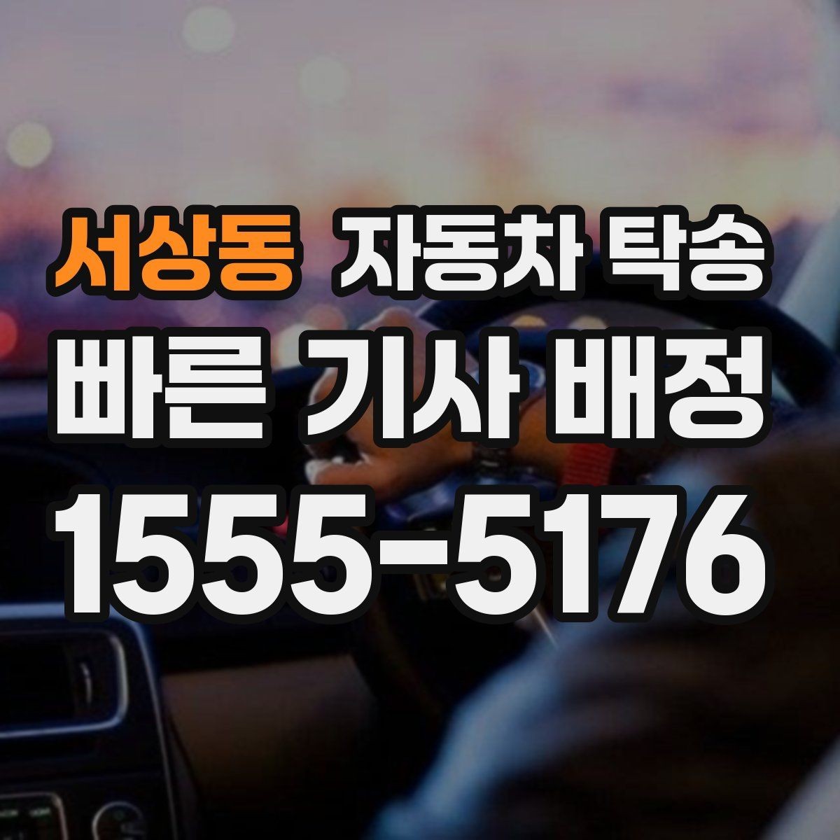 서상동 자동차 탁송 장거리 이동을 더 편하게 끝내는 방법