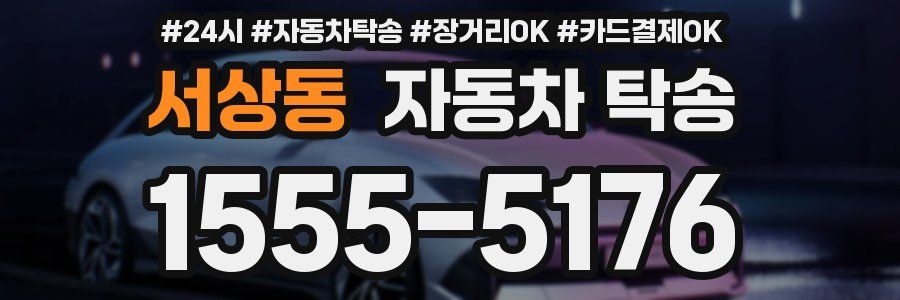 서상동 자동차 탁송