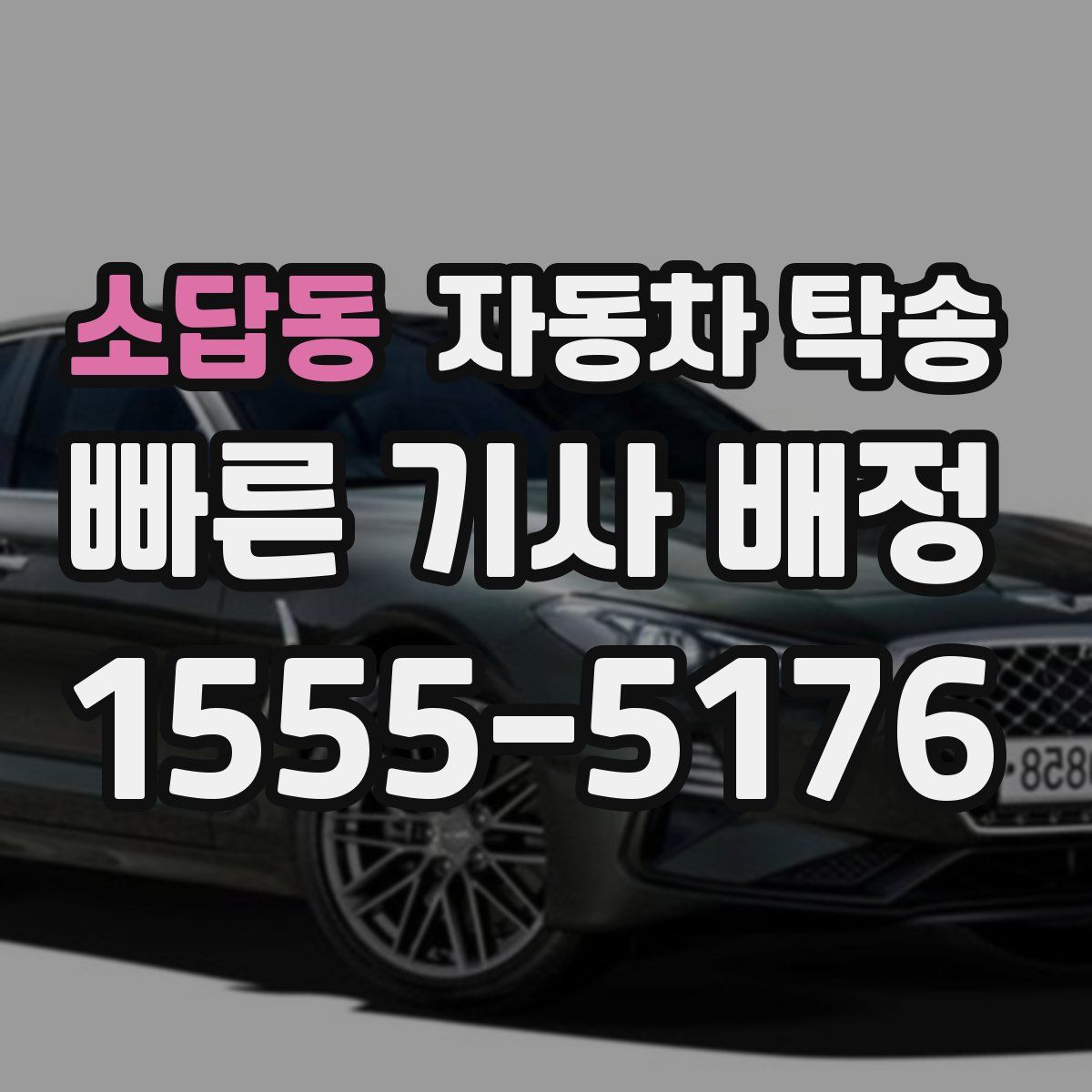 소답동 자동차 탁송