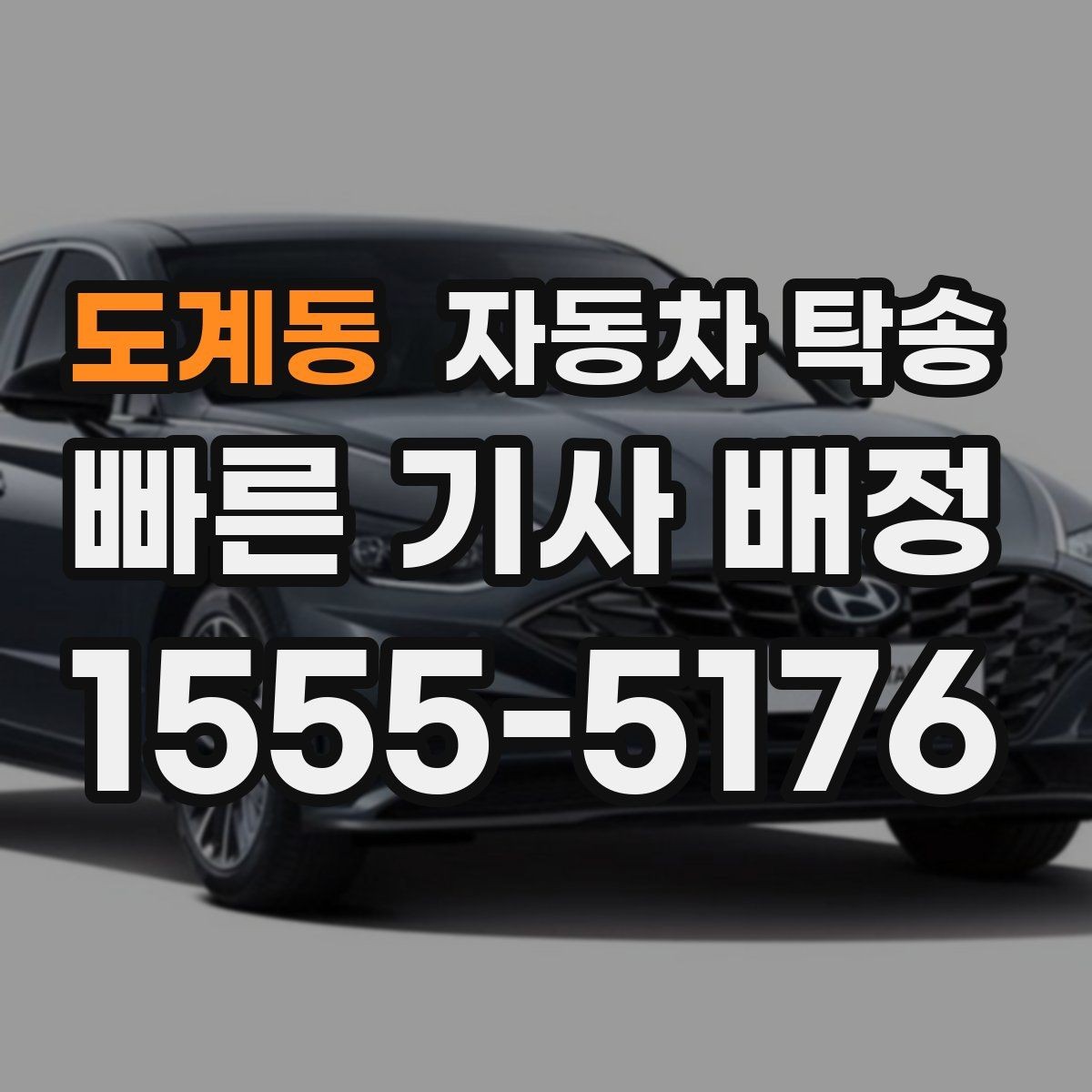 도계동 자동차 탁송 처음 예약할 때 꼭 필요한 정보들