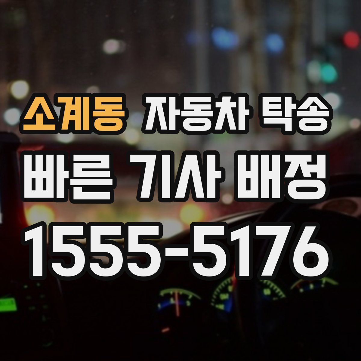 소계동 자동차 탁송