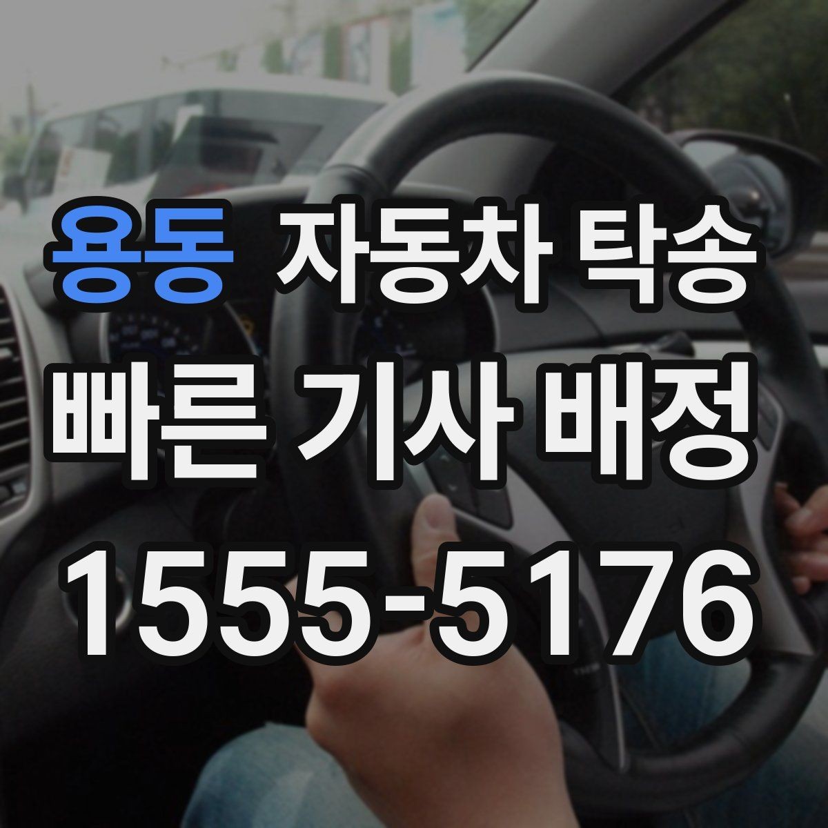 용동 자동차 탁송 루프박스 장착 차량 이동 전 체크