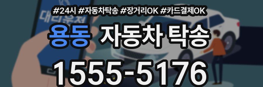 용동 자동차 탁송