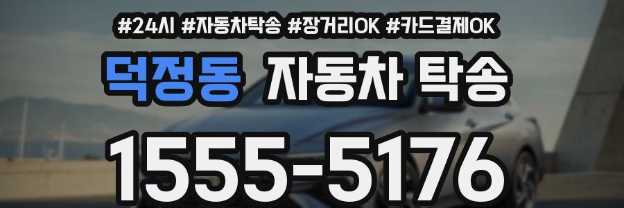 덕정동 자동차 탁송