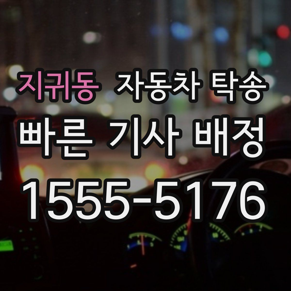 지귀동 자동차 탁송 연료가 거의 없을 때 진행 전 체크