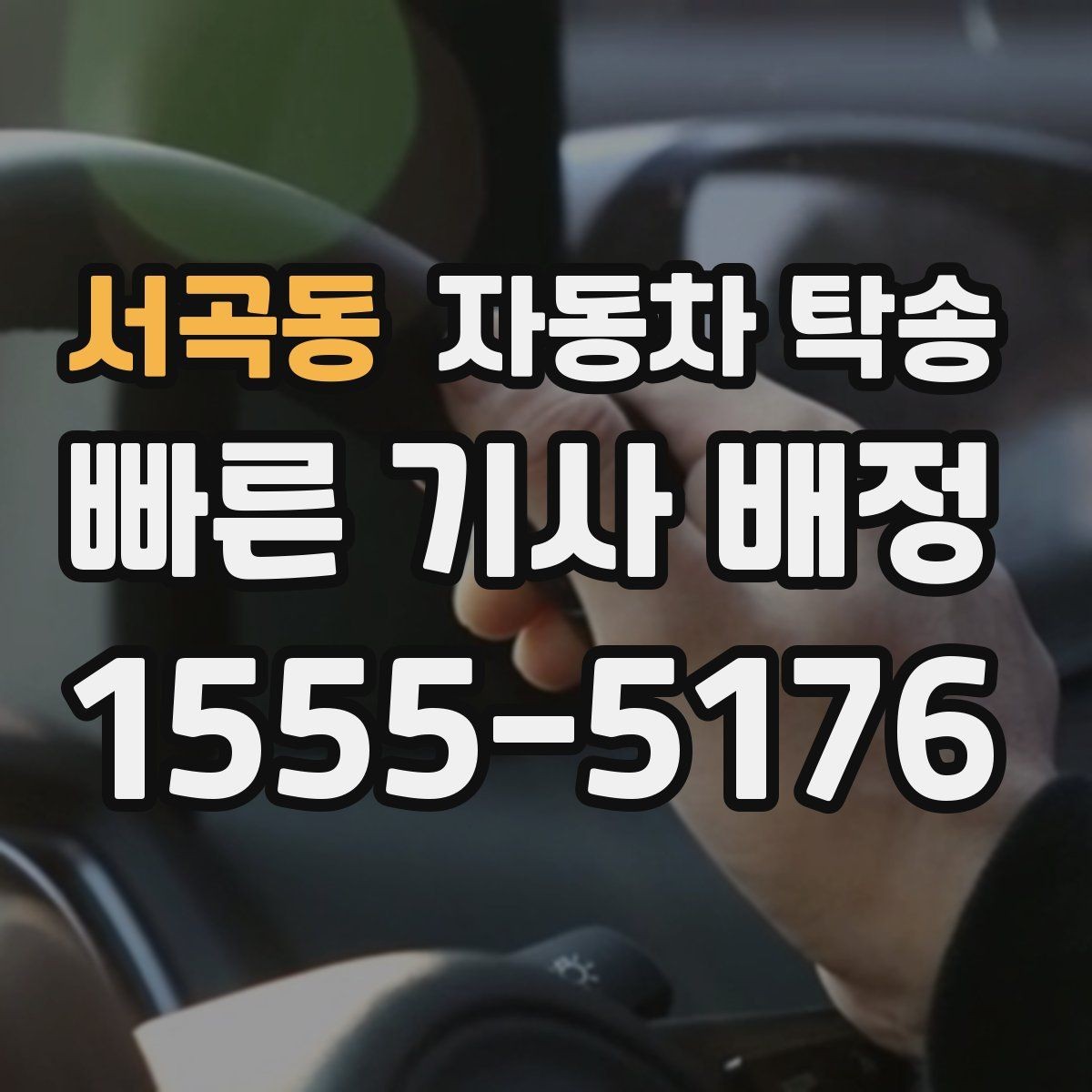서곡동 자동차 탁송 낯선 지역 운전이 부담될 때 대안