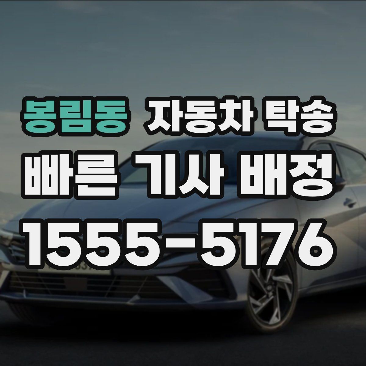 봉림동 자동차 탁송 웨딩 행사장 차량 이동이 필요할 때