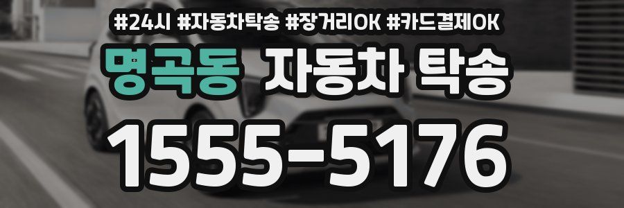 명곡동 자동차 탁송