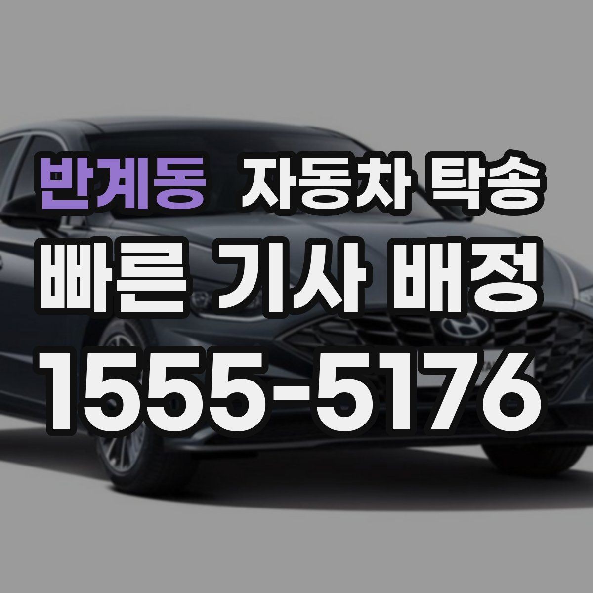 반계동 자동차 탁송 주차장 높이 제한 있는 곳 인계 준비