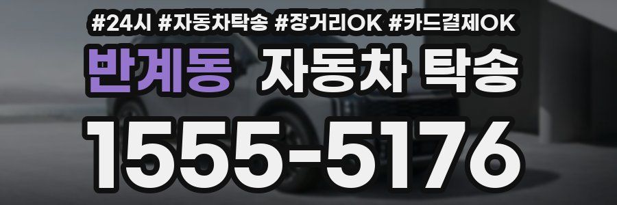 반계동 자동차 탁송