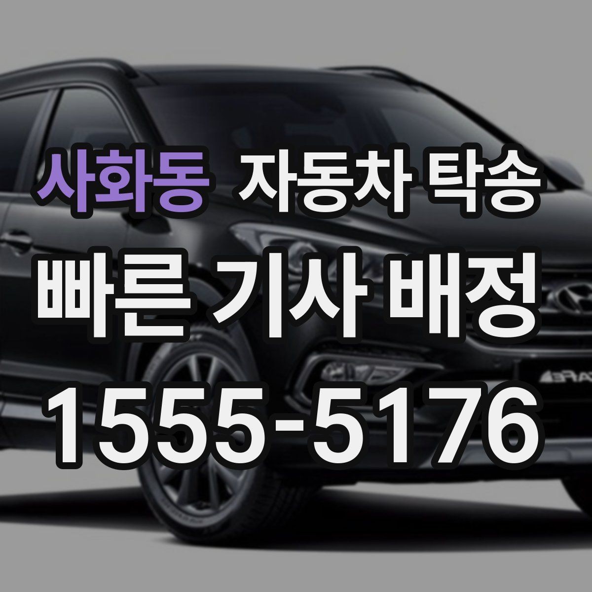 사화동 자동차 탁송 차량 이동을 맡기고 하루를 더 효율적으로 쓰는 법