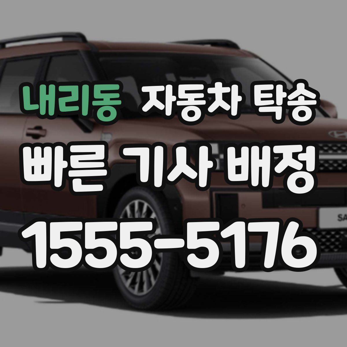내리동 자동차 탁송 골프 라운딩 일정에 맞춘 차량 이동