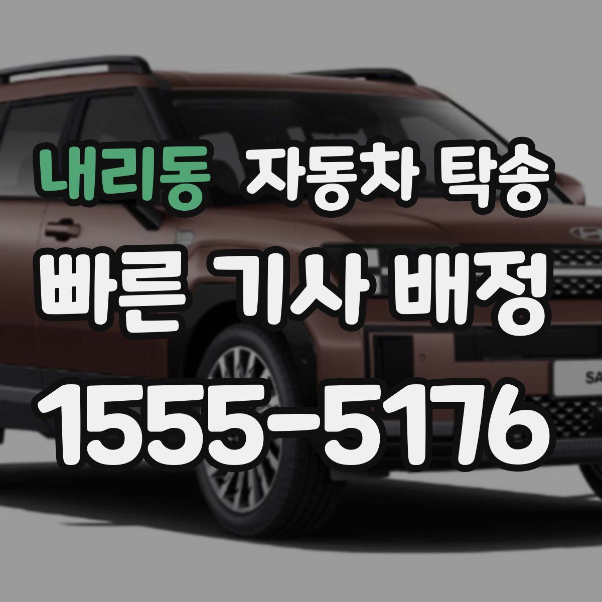 내리동 자동차 탁송