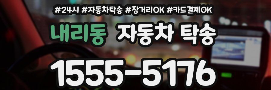 내리동 자동차 탁송