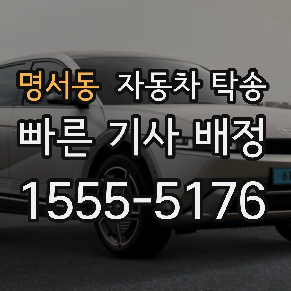 명서동 자동차 탁송 거리와 위치에 따라 달라지는 일정 포인트