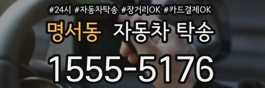 명서동 자동차 탁송