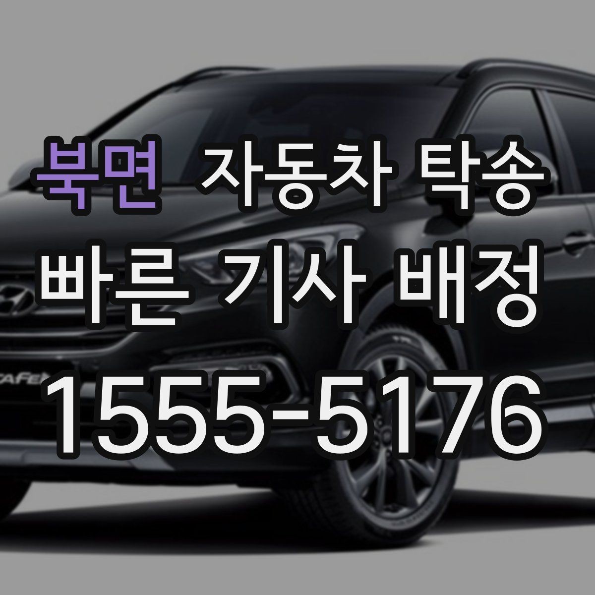 북면 자동차 탁송 출발 전 연료 상태 공유가 중요한 이유