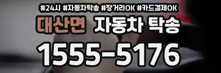 대산면 자동차 탁송