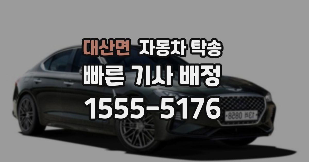 대산면 자동차 탁송