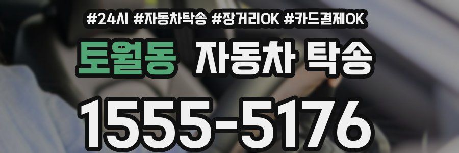 토월동 자동차 탁송