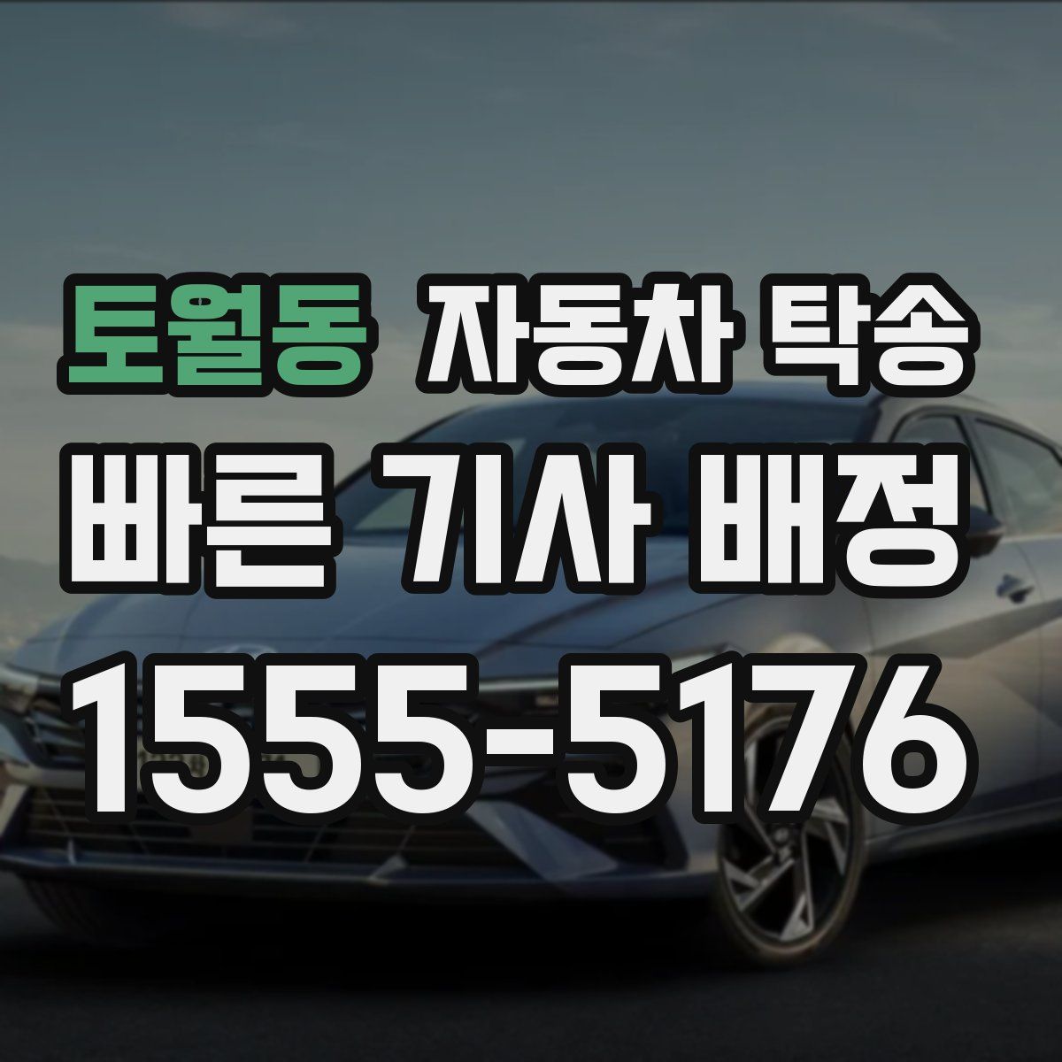 토월동 자동차 탁송