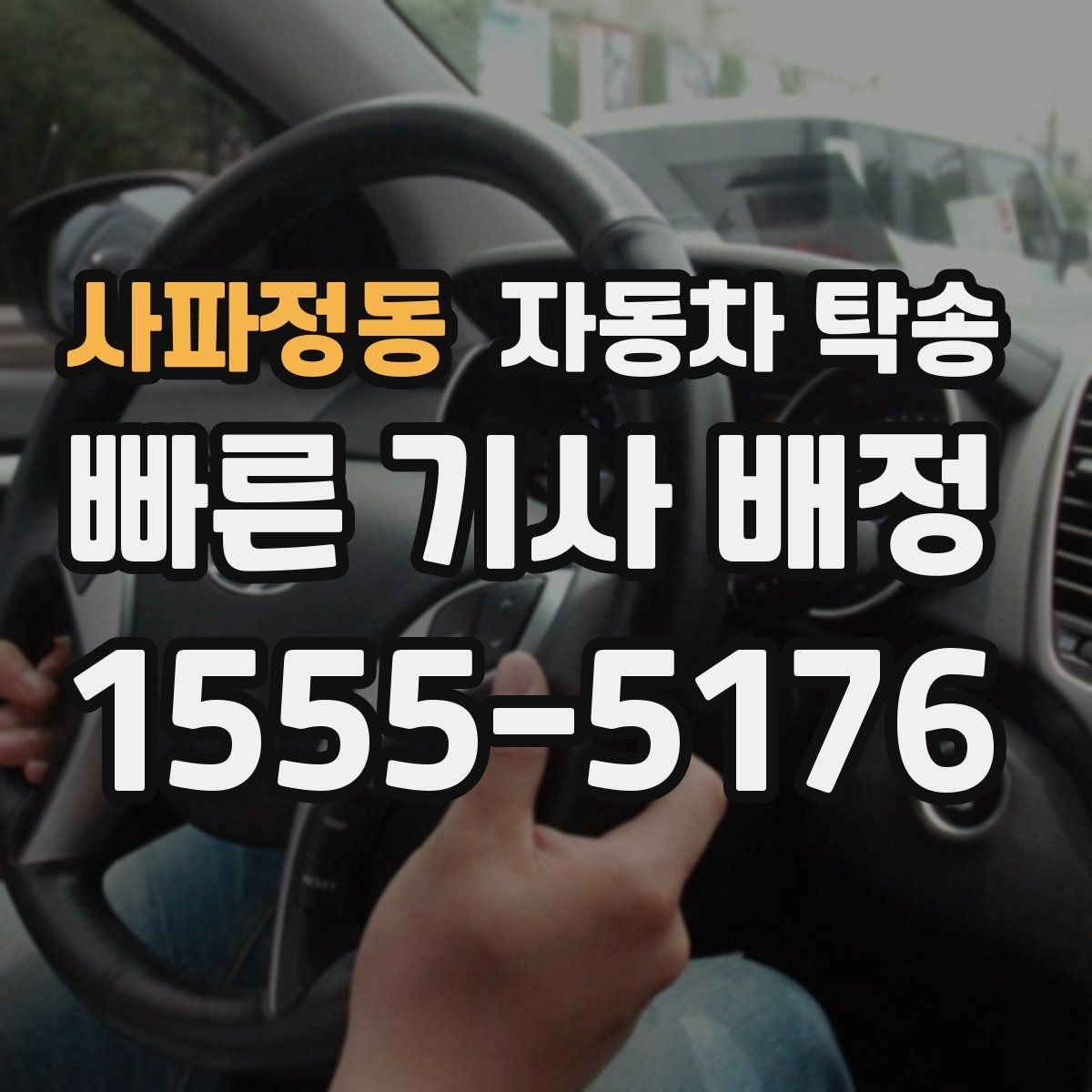 사파정동 자동차 탁송
