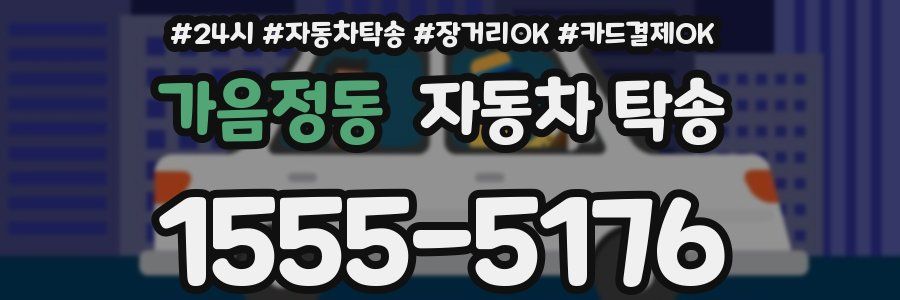 가음정동 자동차 탁송