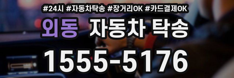 외동 자동차 탁송