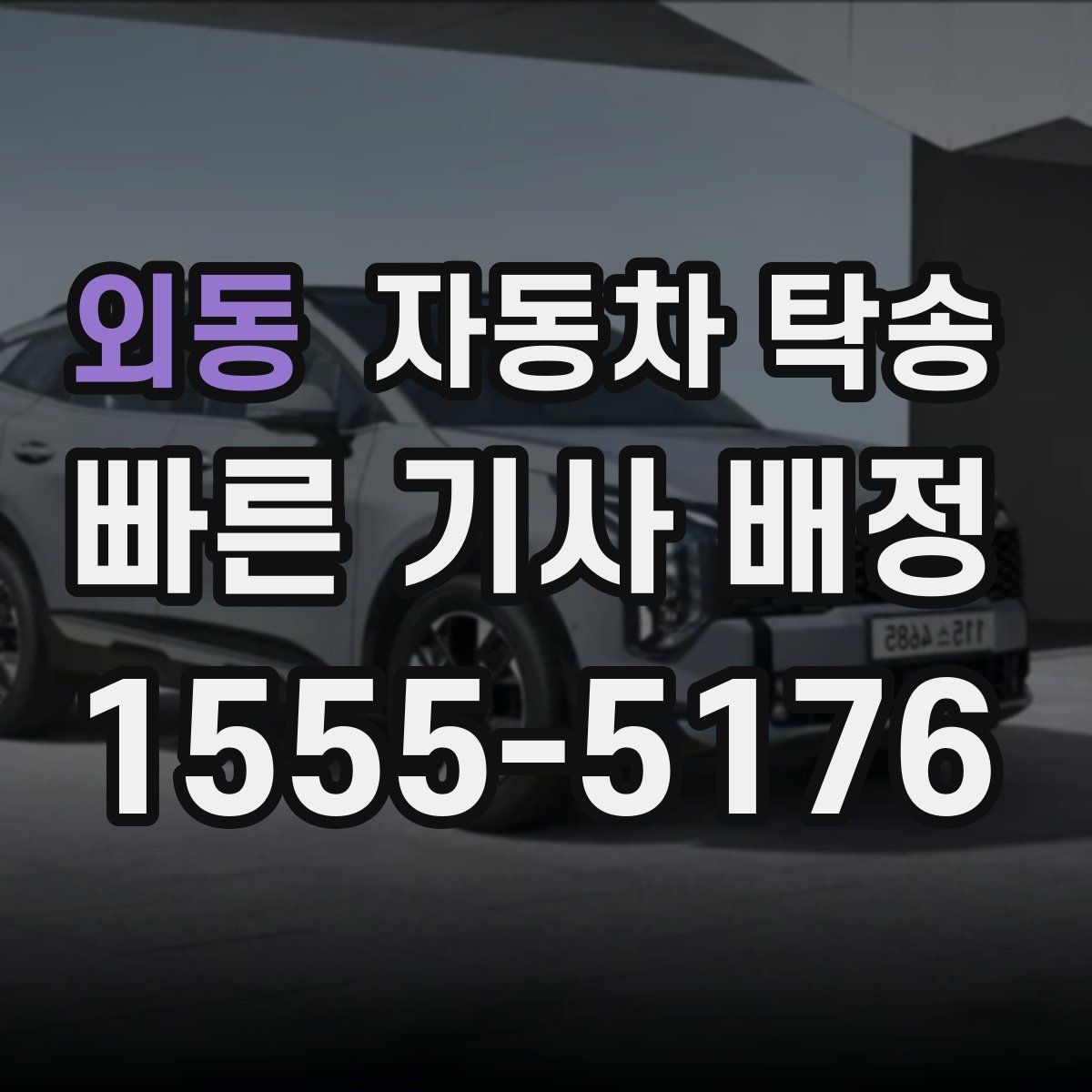 외동 자동차 탁송