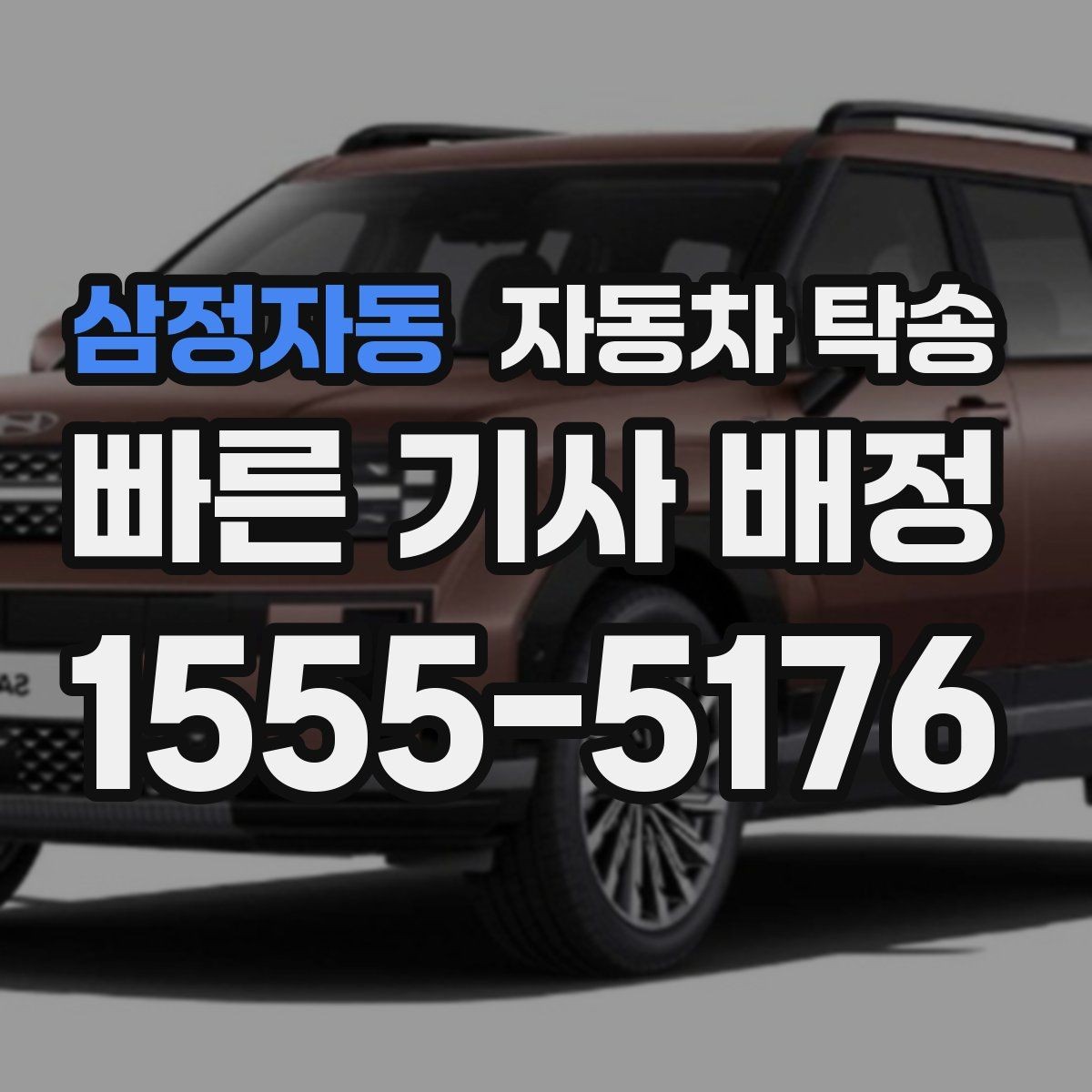 삼정자동 자동차 탁송 눈 오는 날 차량 이동을 안전하게 하는 법