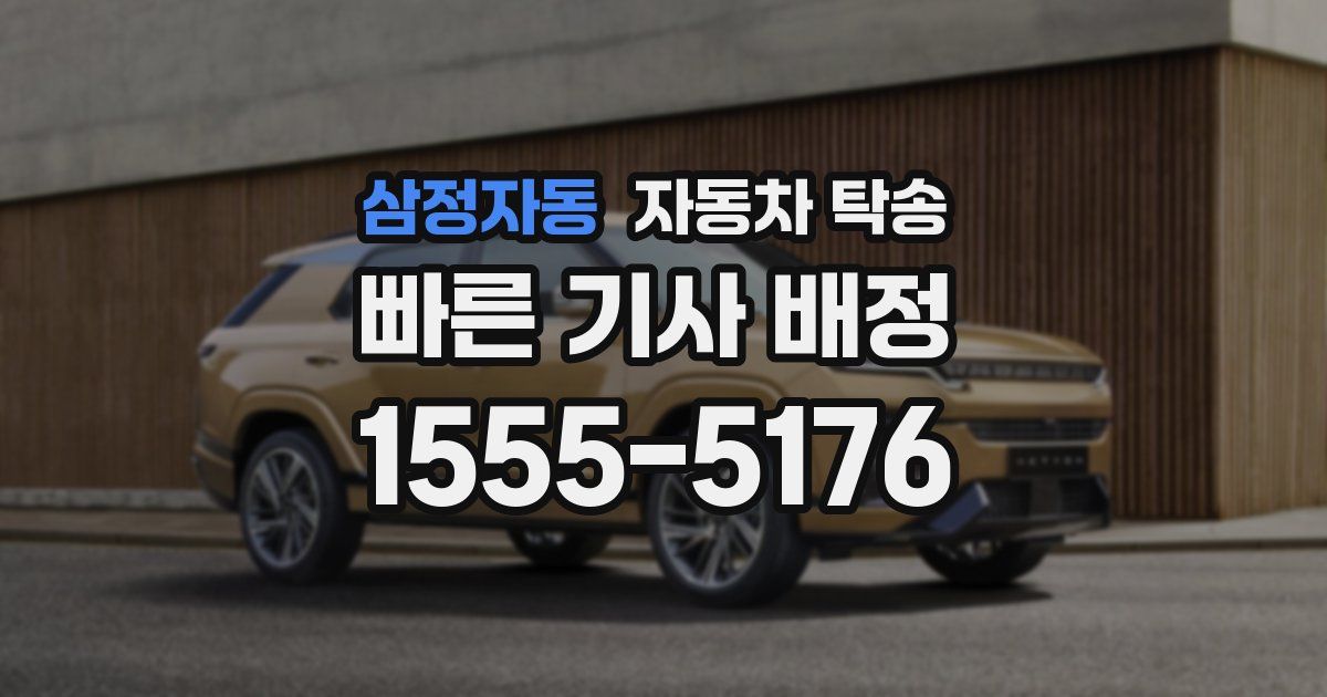 삼정자동 자동차 탁송