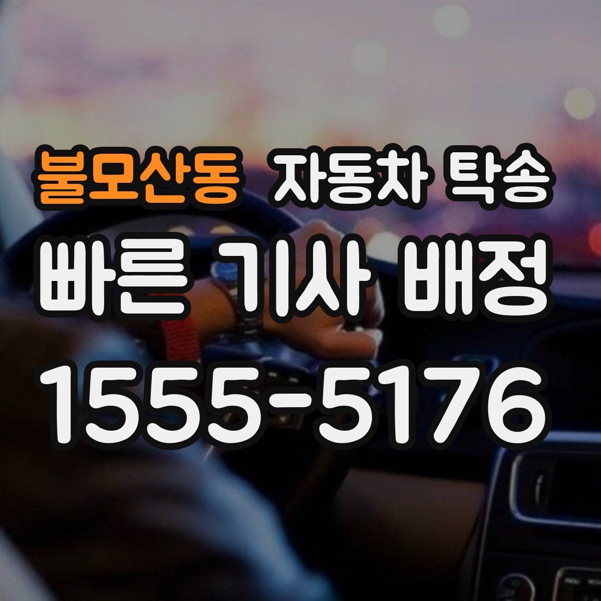 불모산동 자동차 탁송 렌트카 반납 장소까지 편하게 보내기