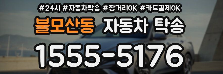 불모산동 자동차 탁송