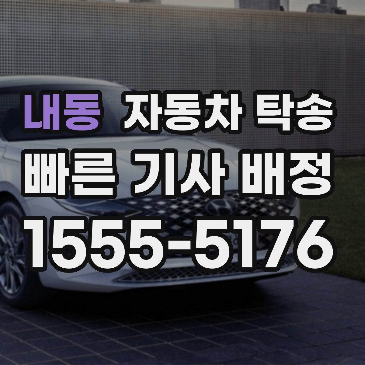 내동 자동차 탁송