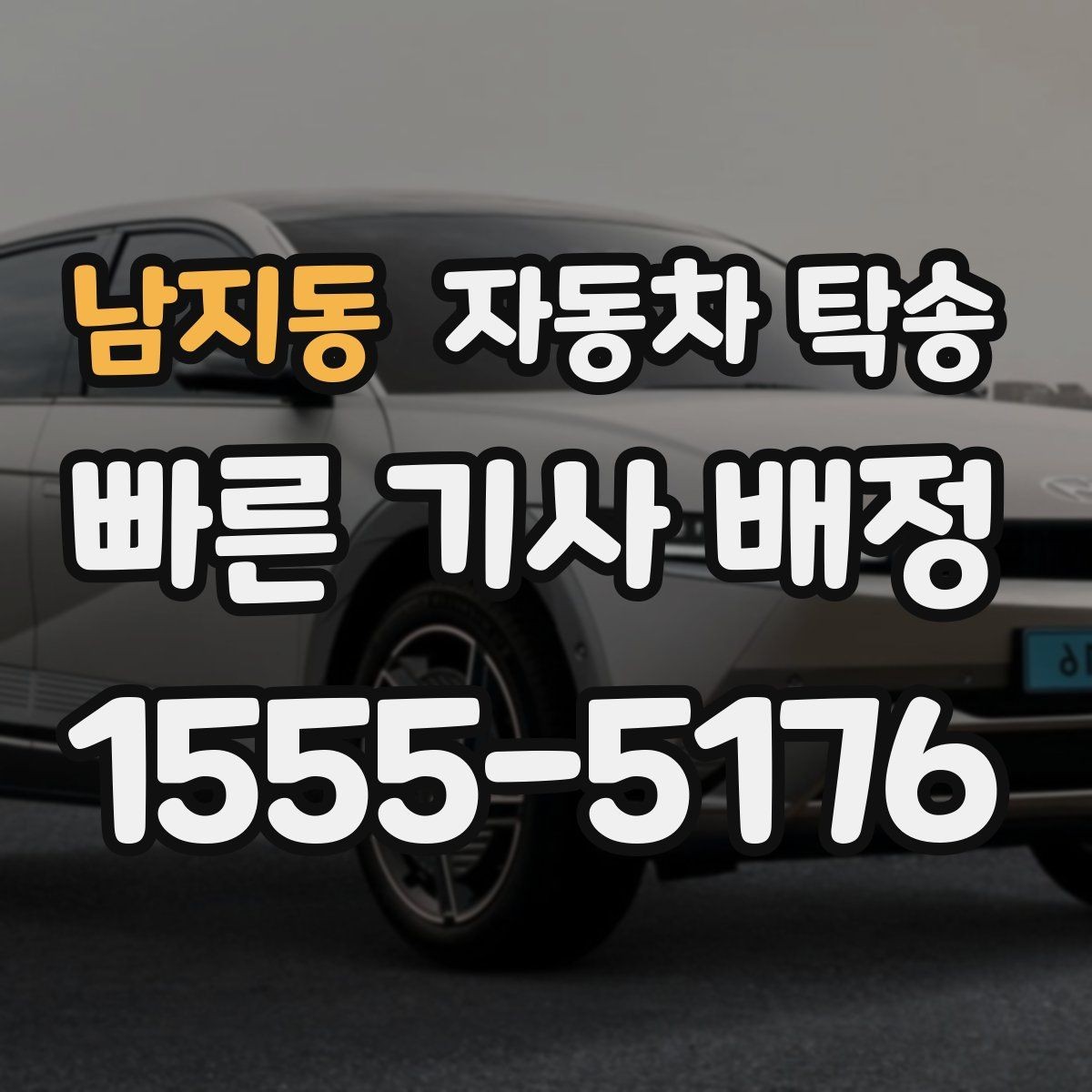남지동 자동차 탁송 야간 장거리 이동이 싫을 때 해결