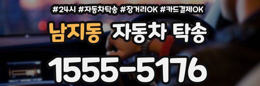 남지동 자동차 탁송