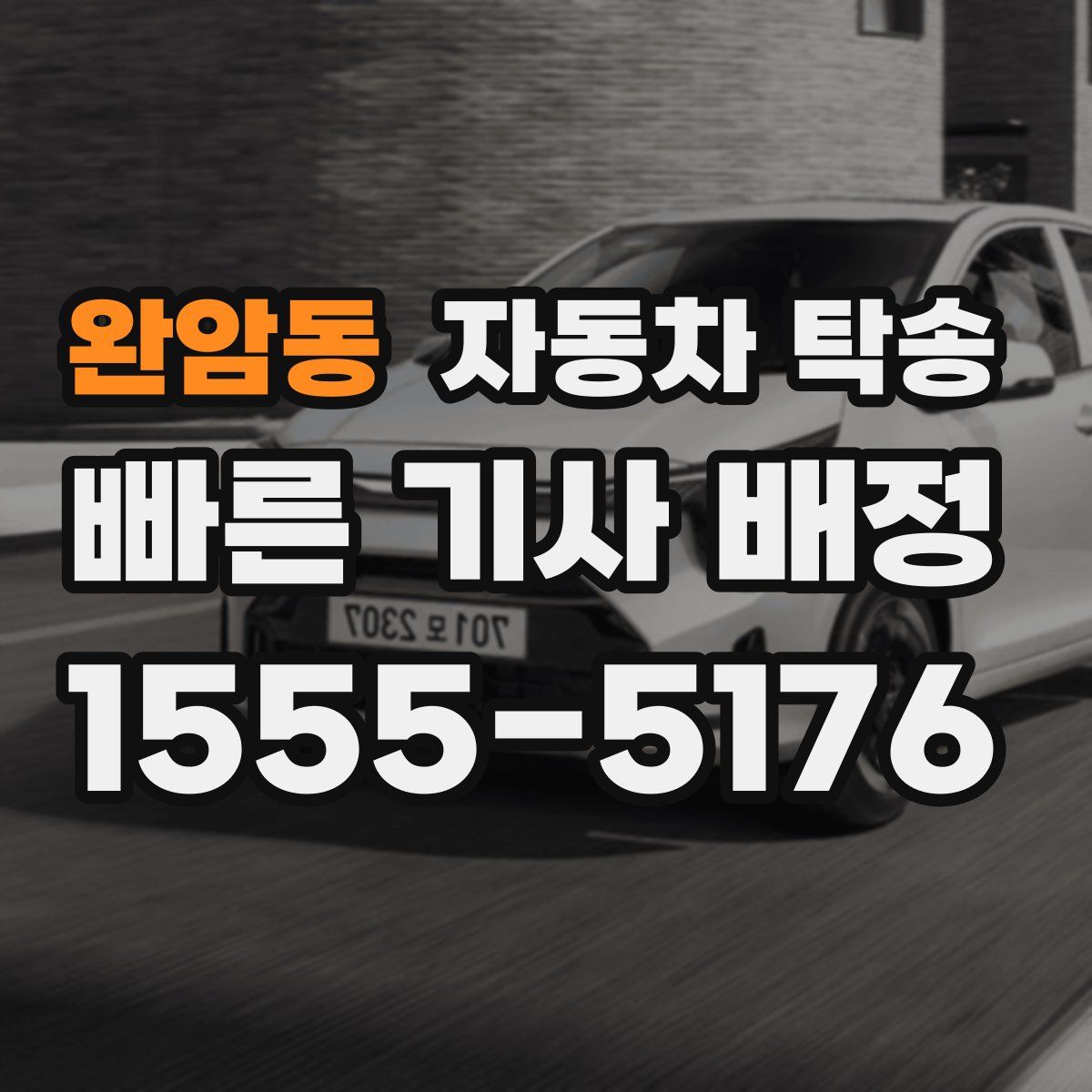 완암동 자동차 탁송