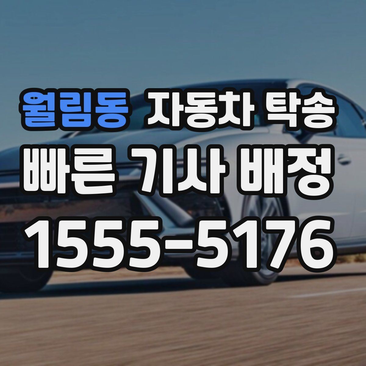 월림동 자동차 탁송 눈비 예보 있을 때 안전하게 차량 이동