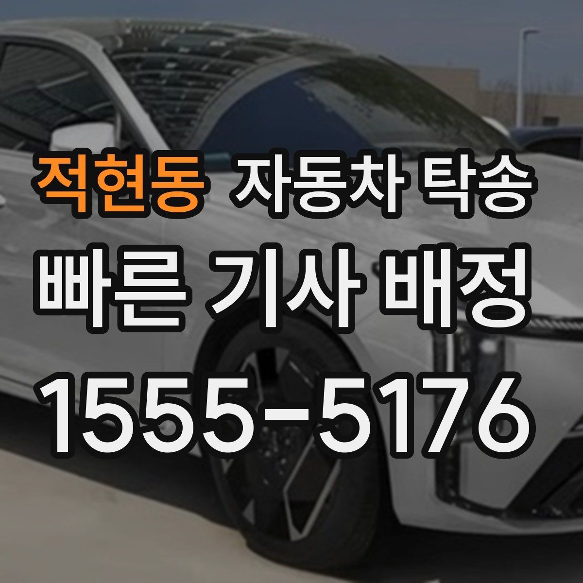 적현동 자동차 탁송 인계 장소를 중간 지점으로 잡는 방법