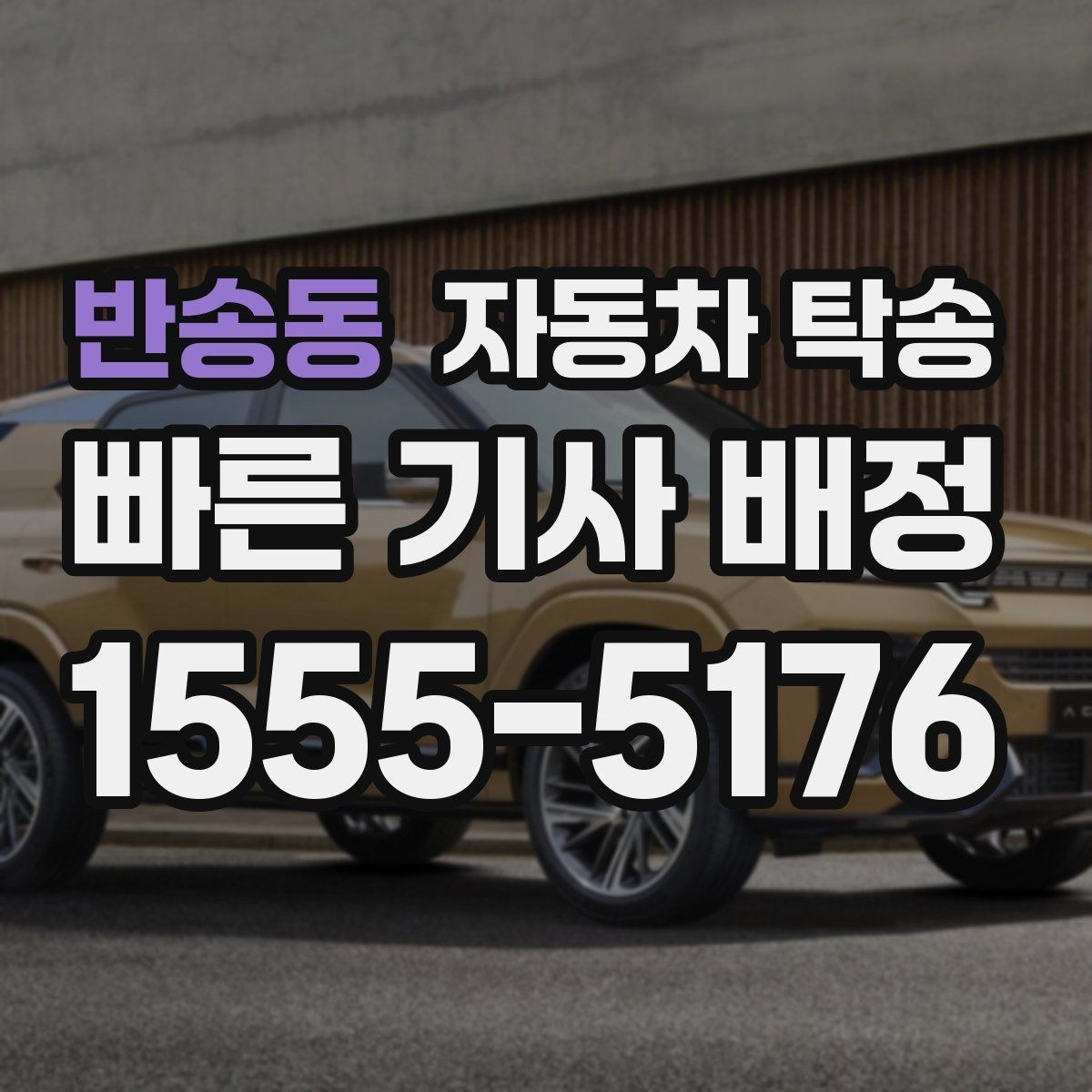 반송동 자동차 탁송 정확한 시간에 도착해야 할 때 스케줄링