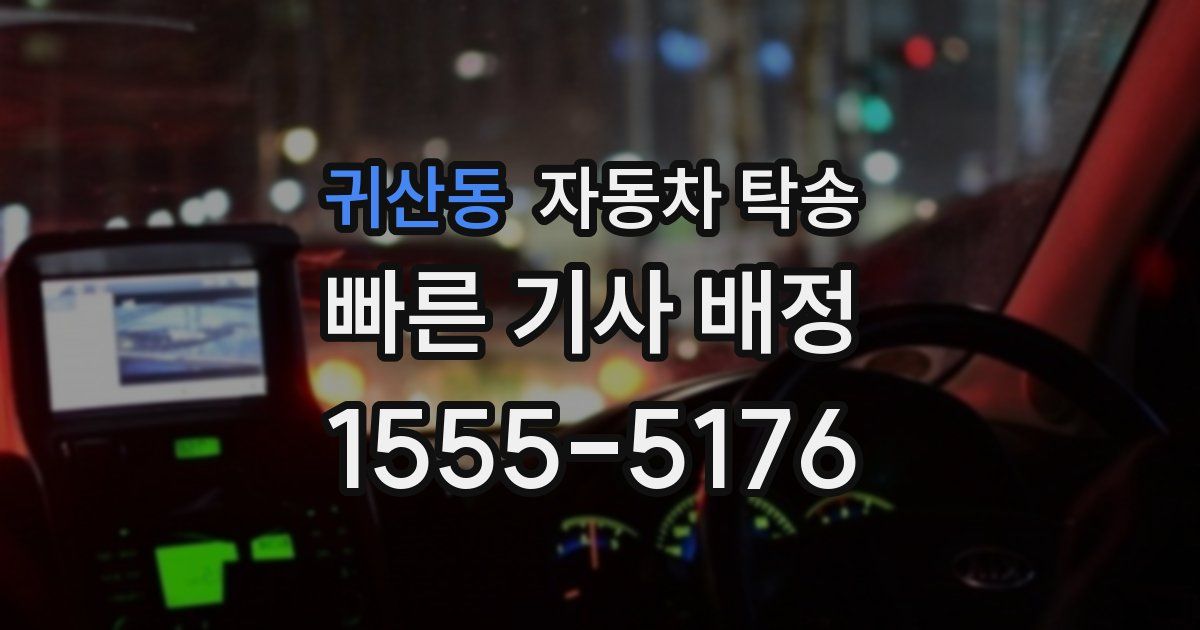 귀산동 자동차 탁송