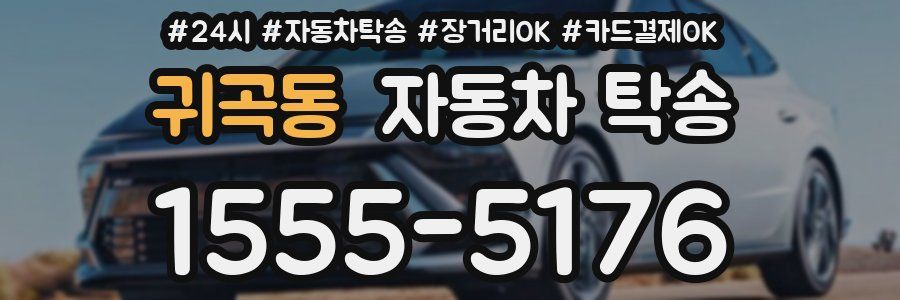귀곡동 자동차 탁송