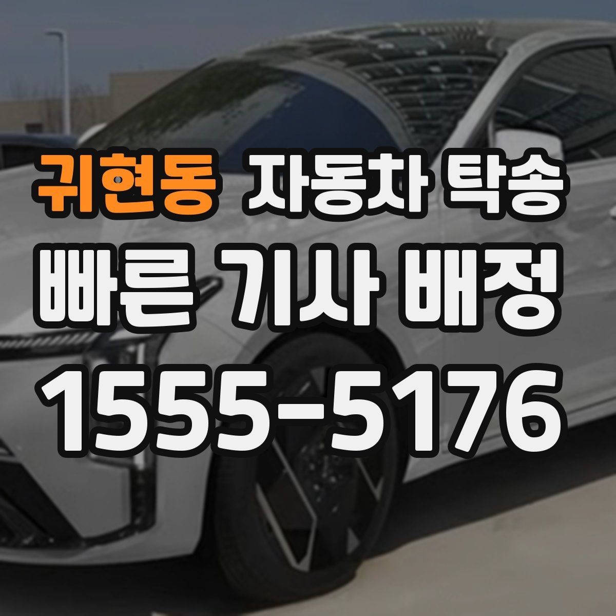 귀현동 자동차 탁송 컨디션이 안 좋을 때 안전하게 차량 이동
